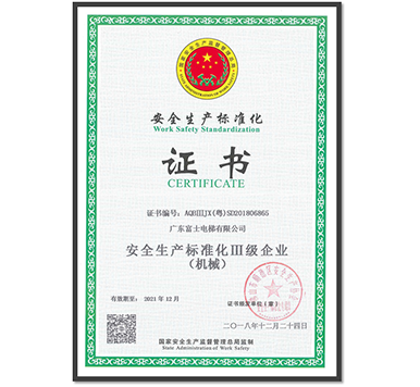 安全生產標準化證書