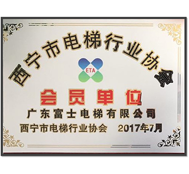 西寧市電梯行業協會會員單位