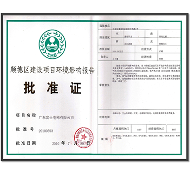 環境影響報告批準證