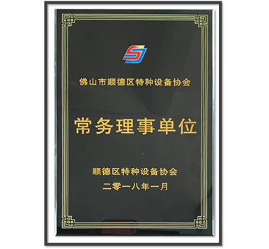 特種設備協會常務理事單位