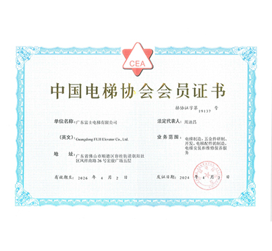 中國電梯協會會員證書